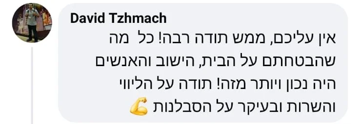 המלצה מפייסבוק על משפחת אבטה, מאת דוד: אין עליכם, ממש תודה רבה! כל מה שהבטחתם על הבית, הישוב והאנשים היה נכון, ויותר מזה! תודה על הליווי והשירות, ובעיקר על הסבלנות.