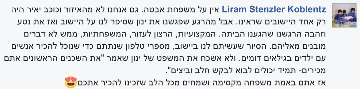 המלצה מפייסבוק על משפחת אבטה, מאת לירם: אין על משפחת אבטה. גם אנחנו לא מהאיזור וכוכב יאיר היה רק אחד היישובים שראינו. אבל מהרגע שפגשנו את ינון שסיפר לנו על היישוב ואז את נטע וזהבה הרגשנו שהגענו הביתה. המקצועיות, הרצון לעזור, המשפחתיות, ממש לא דברים מובנים מאליהם. הסיור שעשיתם לנו ביישוב, מספרי טלפון שנתתם כדי שנוכל להכיר אנשים עם ילדים בגילאים דומים. ולא אשכח את המשפט של ינון שאמר: "את השכנים הראשונים אתם מכירים, תמיד יכולים לבוא לבקש חלב וביצים". אז אתם באמת משפחה מקסימה, ושמחים מכל הלב שזכינו להכיר אתכם.