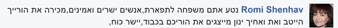 המלצה מפייסבוק על משפחת אבטה, מאת רומי: נטע, אתם משפחה לתפארת, אנשים ישרים ואמינים. מכירה את הורייך היטב, ואת ואחיך ינון מייצגים את הוריכם בכבוד. יישר כוח.